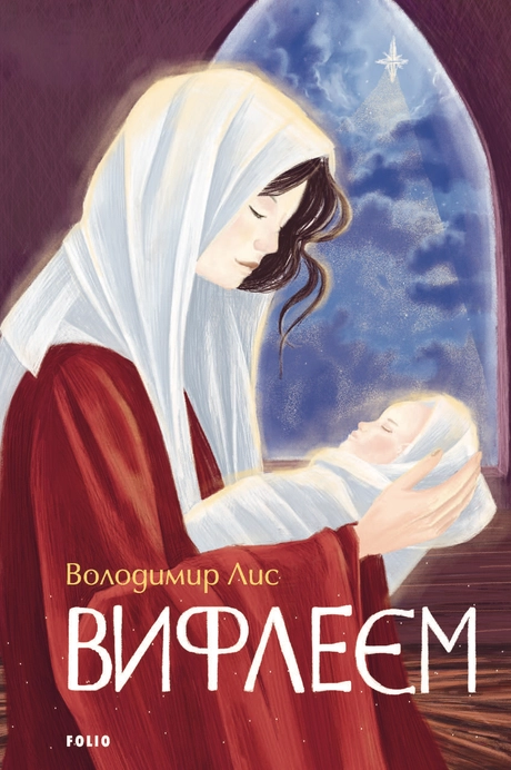 Вифлеєм