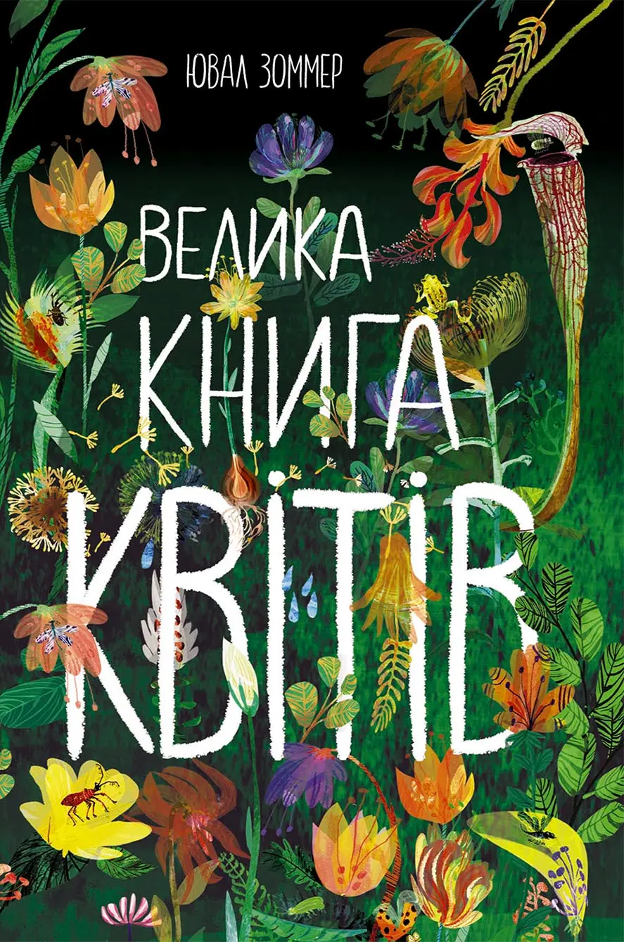 Обкладинка "Велика книга квітів"