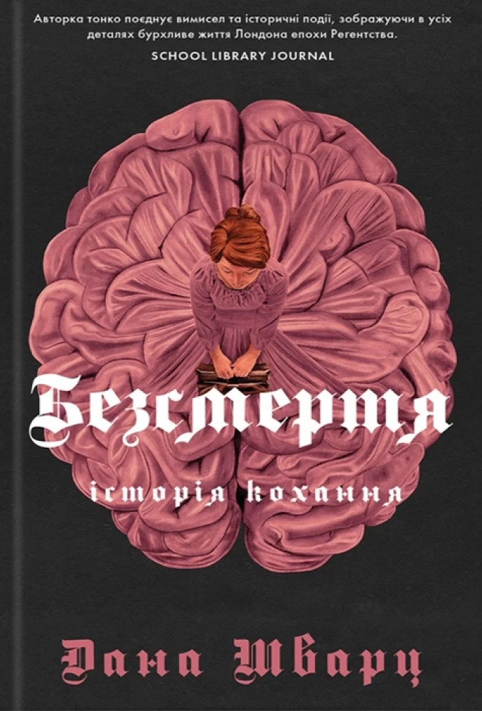 Безсмертя: історія кохання