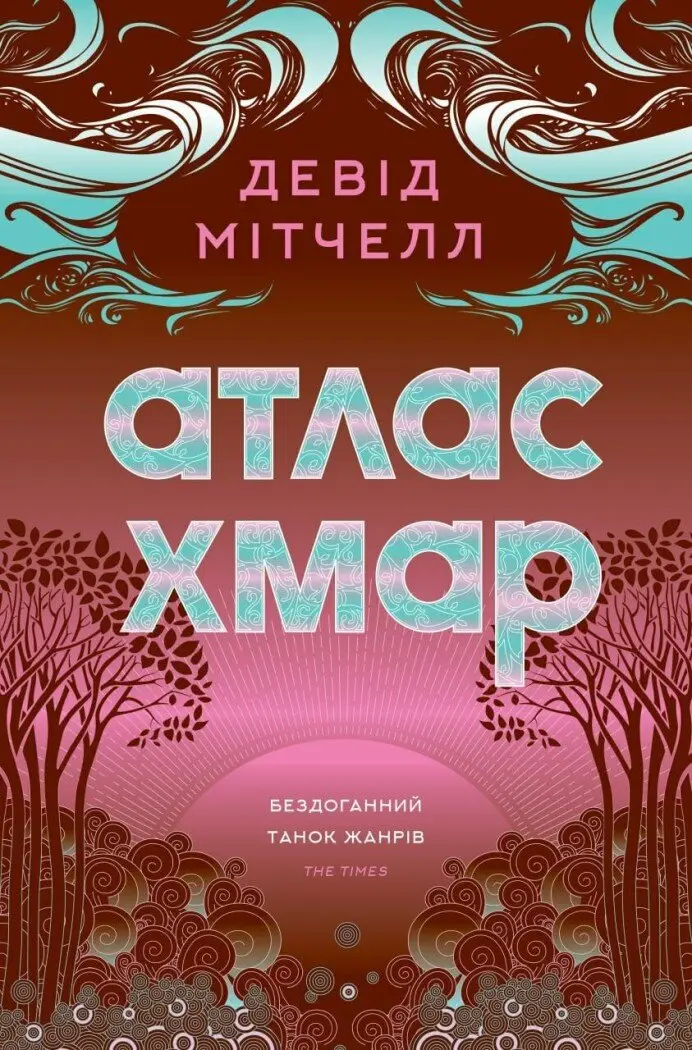 Обкладинка "Атлас хмар"