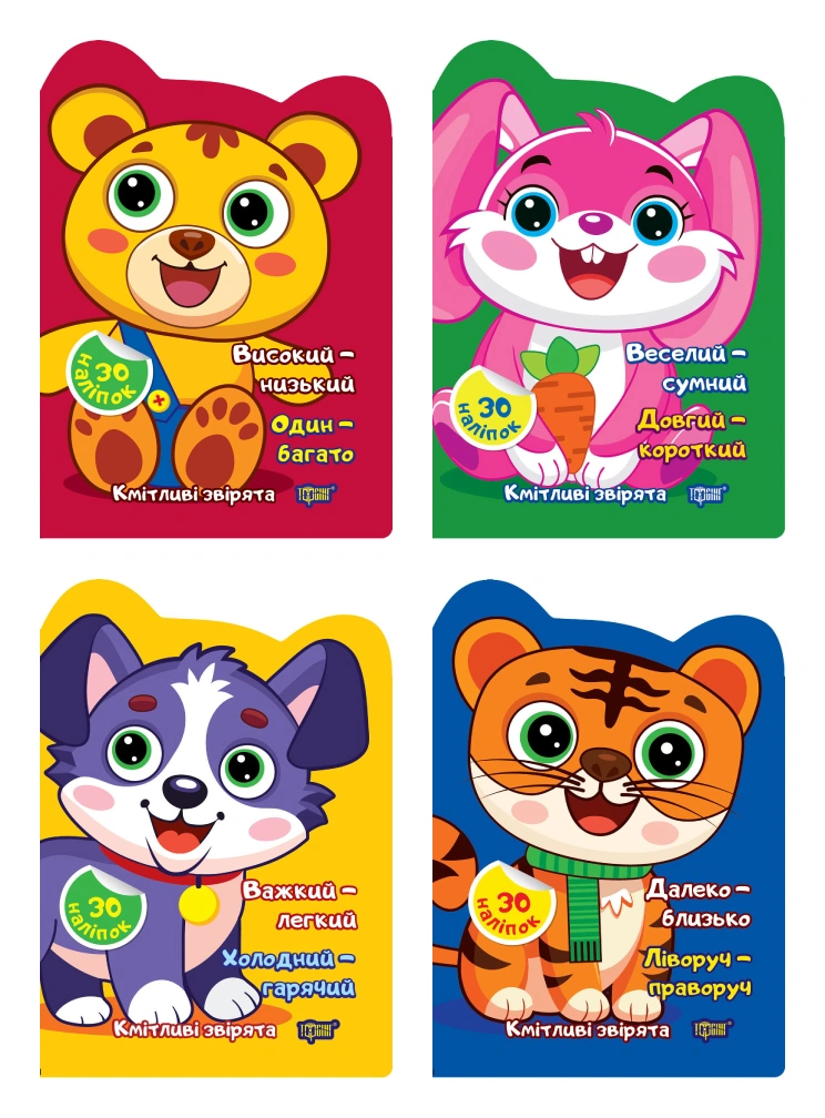 Кмітливі звірята. Комплект 1