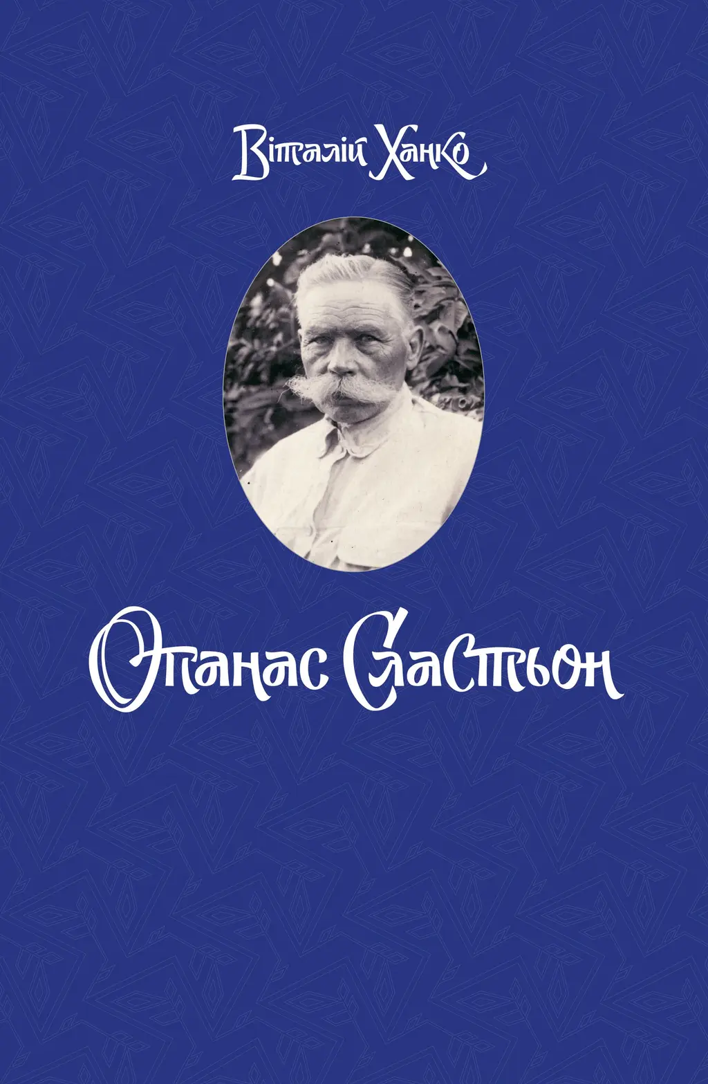 Обкладинка "Опанас Сластьон"