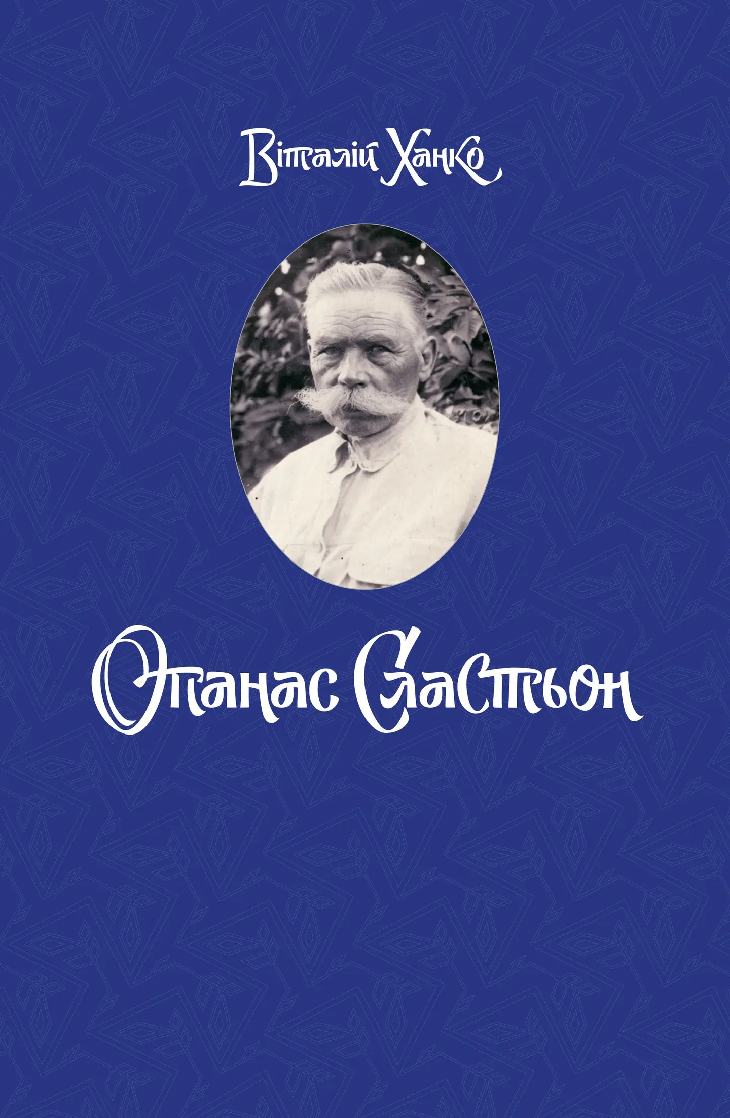 Опанас Сластьон