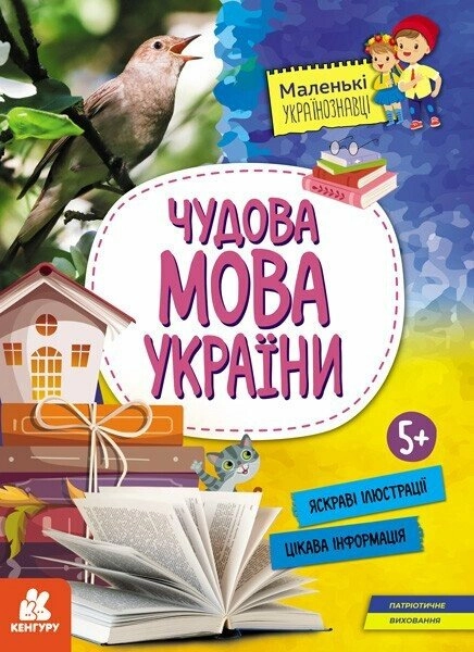 Чудова мова України