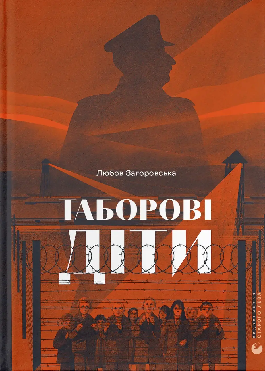 Обкладника "Таборові діти" Обкладинка "Таборові діти"
