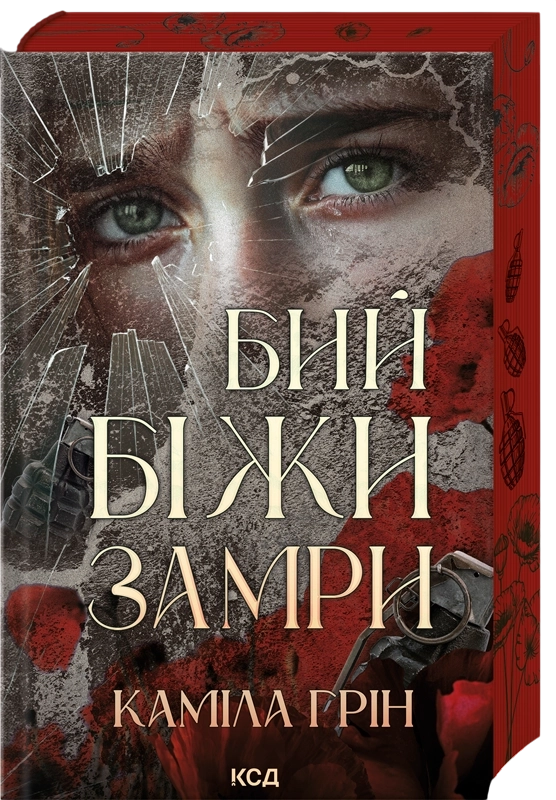 Бий. Біжи. Замри