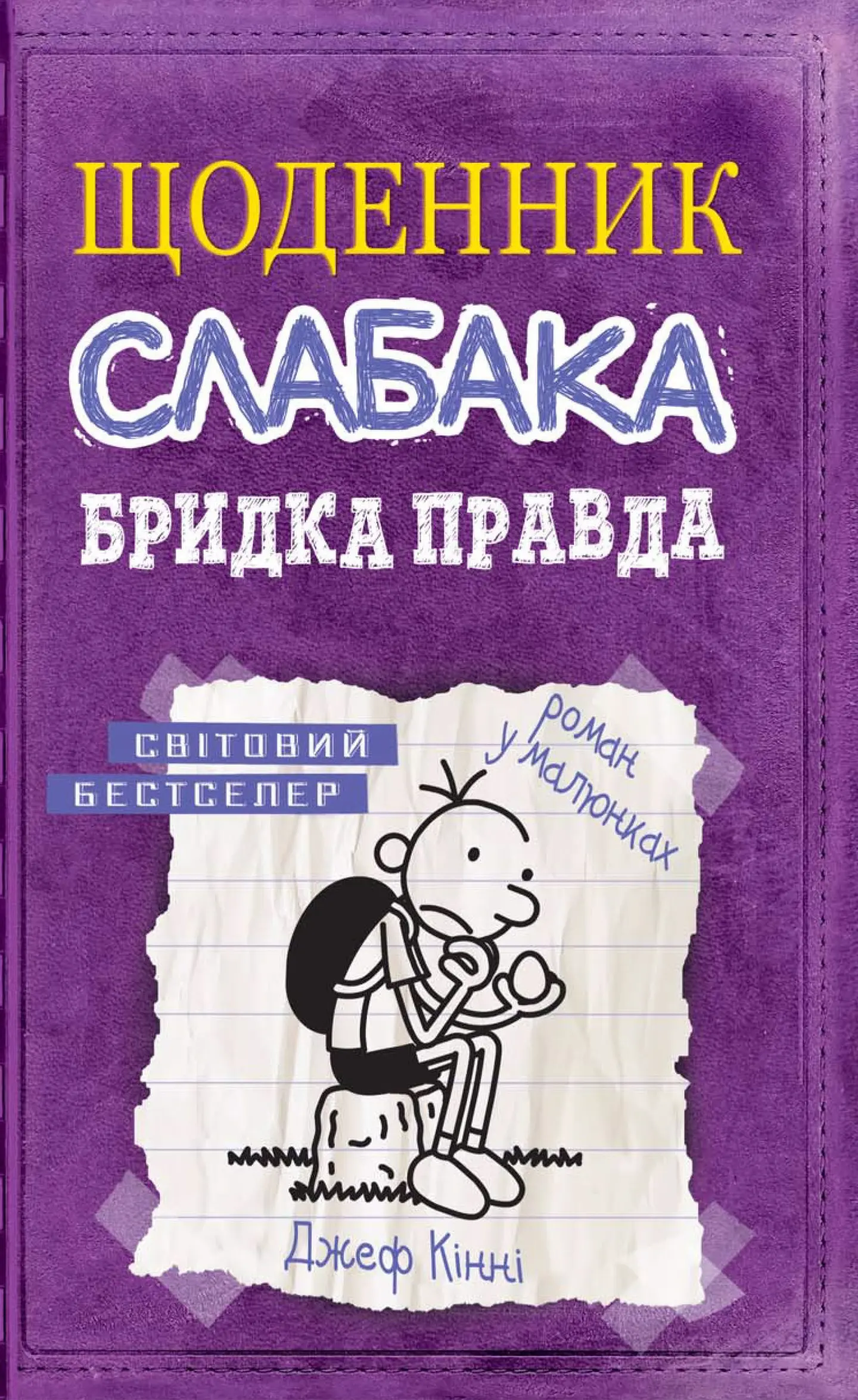 Щоденник слабака. Бридка правда