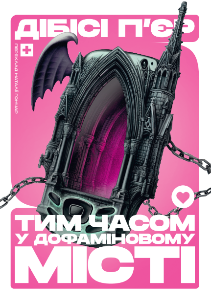 Тим часом у дофаміновому місті
