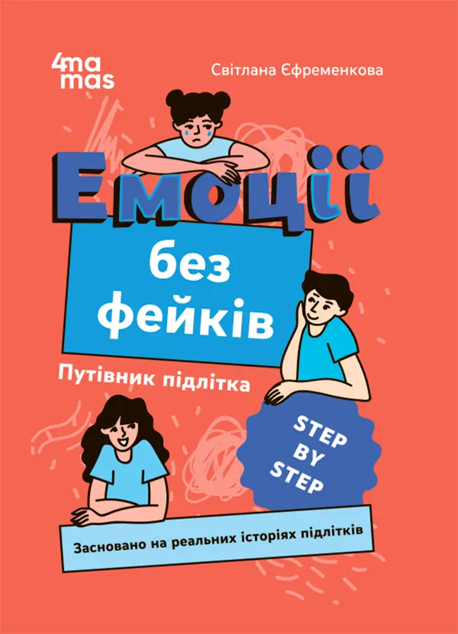 Обкладинка "Емоції без фейків. Путівник підлітка STEP BY STEP"