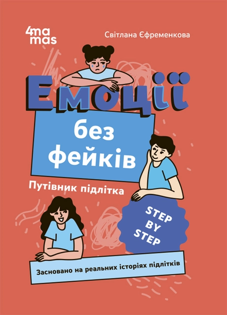 Емоції без фейків. Путівник підлітка STEP BY STEP