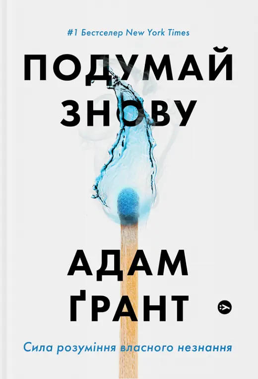 Обкладинка "Подумай знову. Сила розуміння власного незнання"