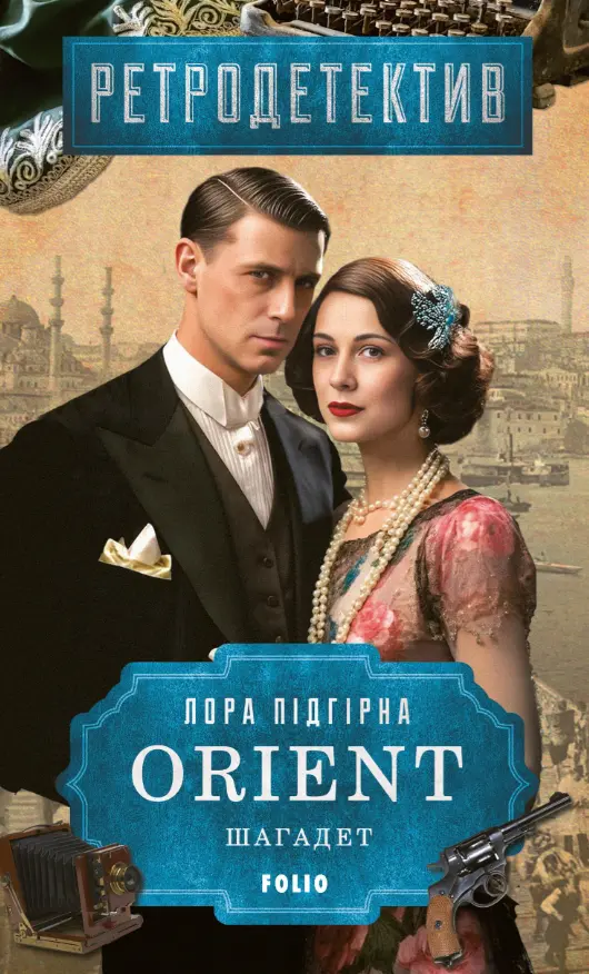 Обкладинка "ORIENT. Книга 3. Шагадет"