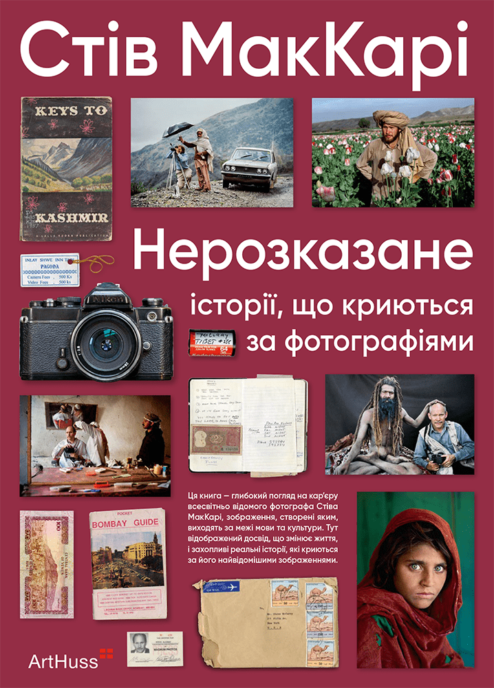 Нерозказане: історії, що криються за фотографіями