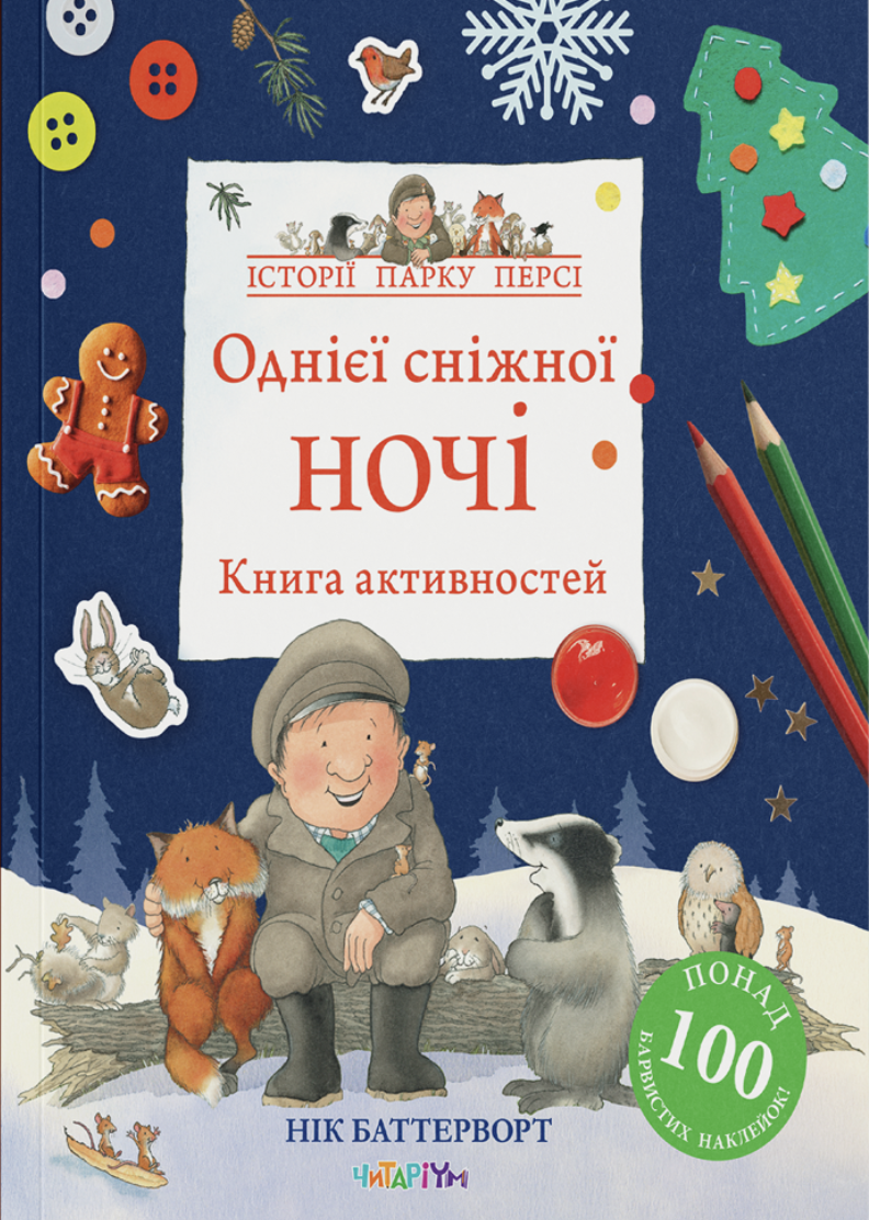 Однієї сніжної ночі. Книга активностей