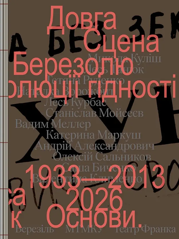 Обкладинка "Довга сцена"