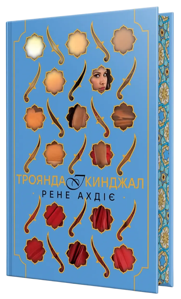 Троянда і кинджал