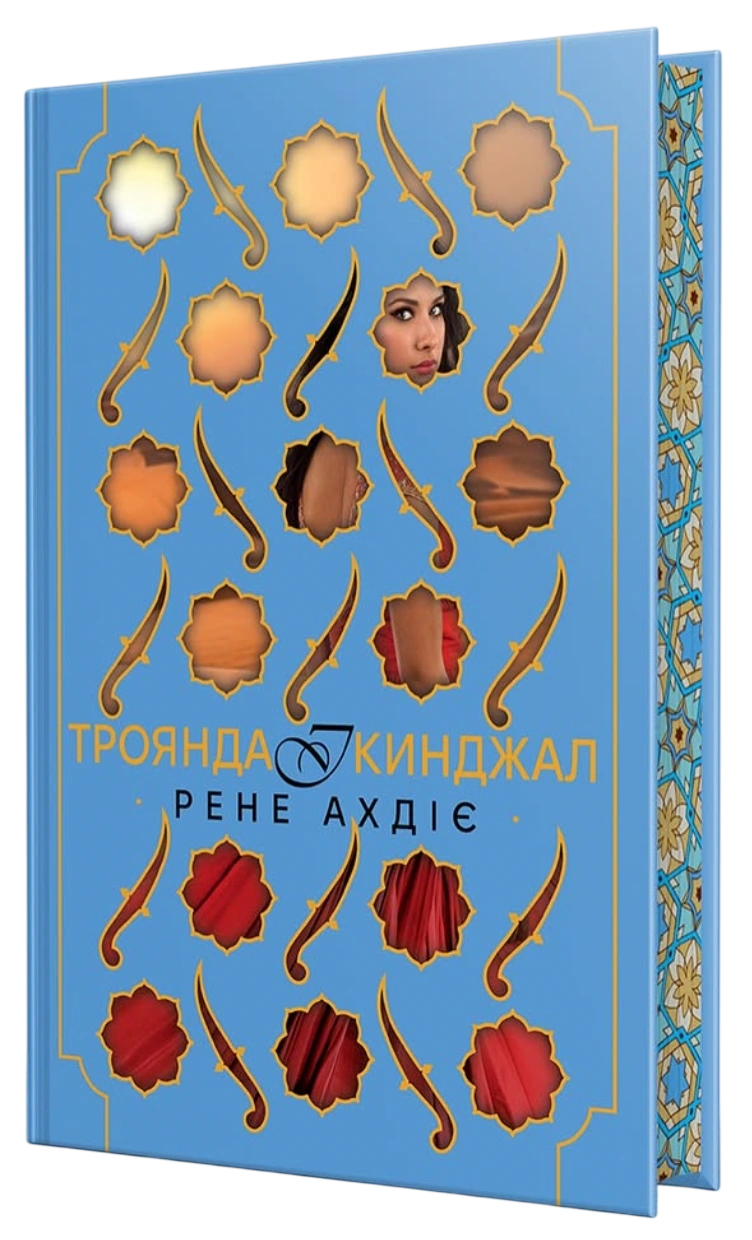Троянда і кинджал