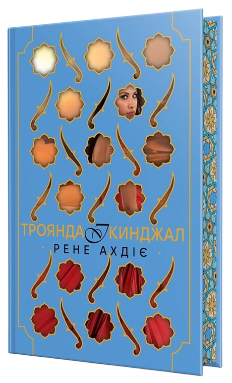 Троянда і кинджал