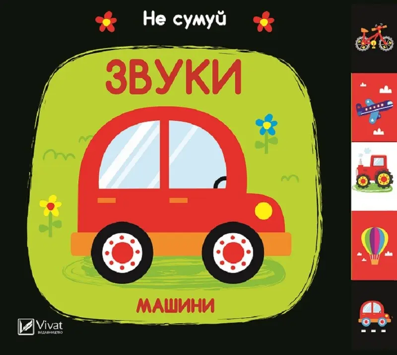 Обкладника "Звуки. Машини" Обкладинка "Звуки. Машини"