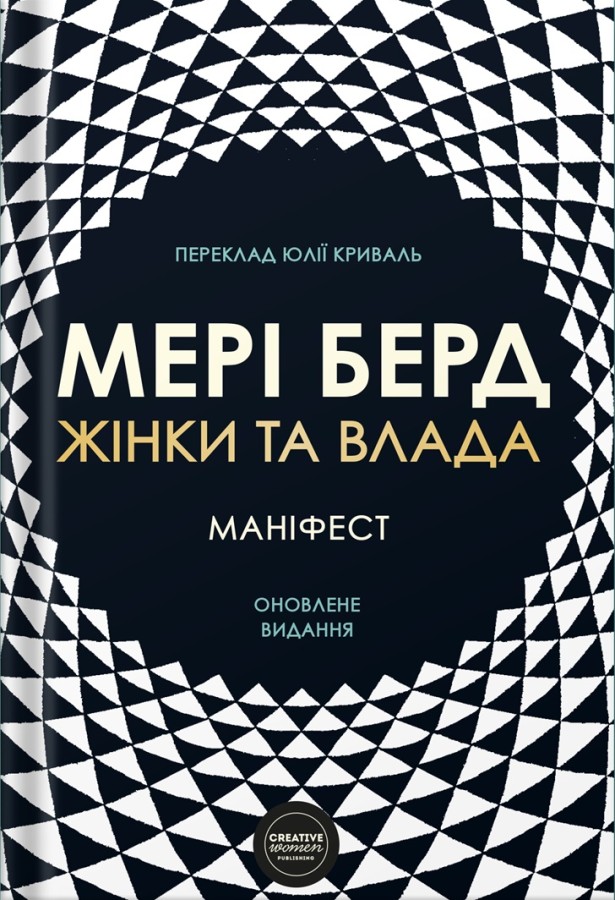 Жінки та влада. Маніфест