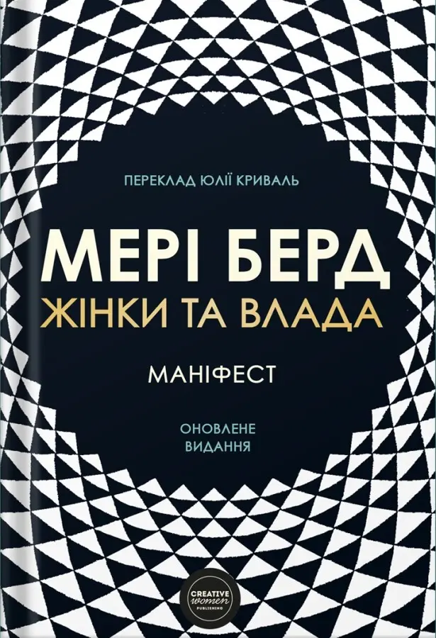 Обкладинка "Жінки та влада. Маніфест"