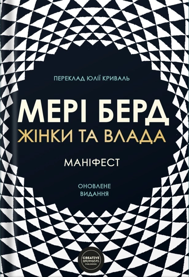 Жінки та влада. Маніфест