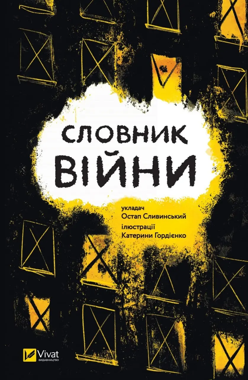 Обкладника "Словник війни" Обкладинка "Словник війни"