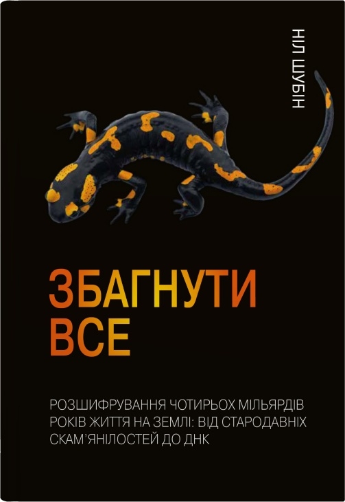 Збагнути все. Розшифрування чотирьох мільярдів років...