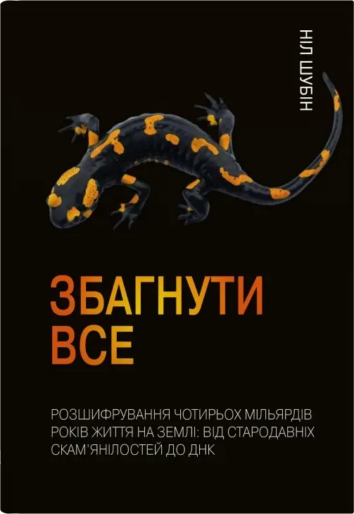 Обкладинка "Збагнути все. Розшифрування чотирьох мільярдів років життя на Землі: від стародавніх скам’янілостей до ДНК"