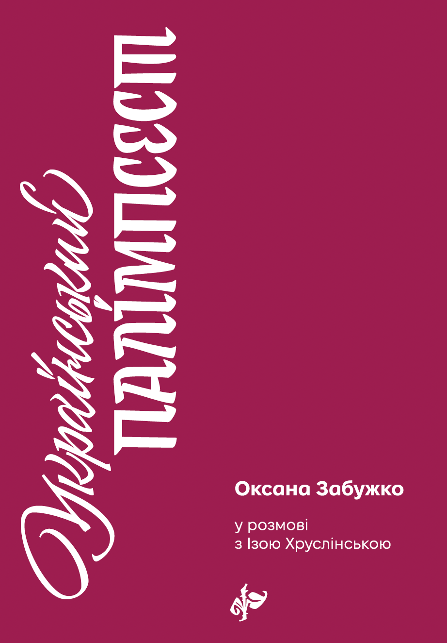 Обкладинка Український палімпсест