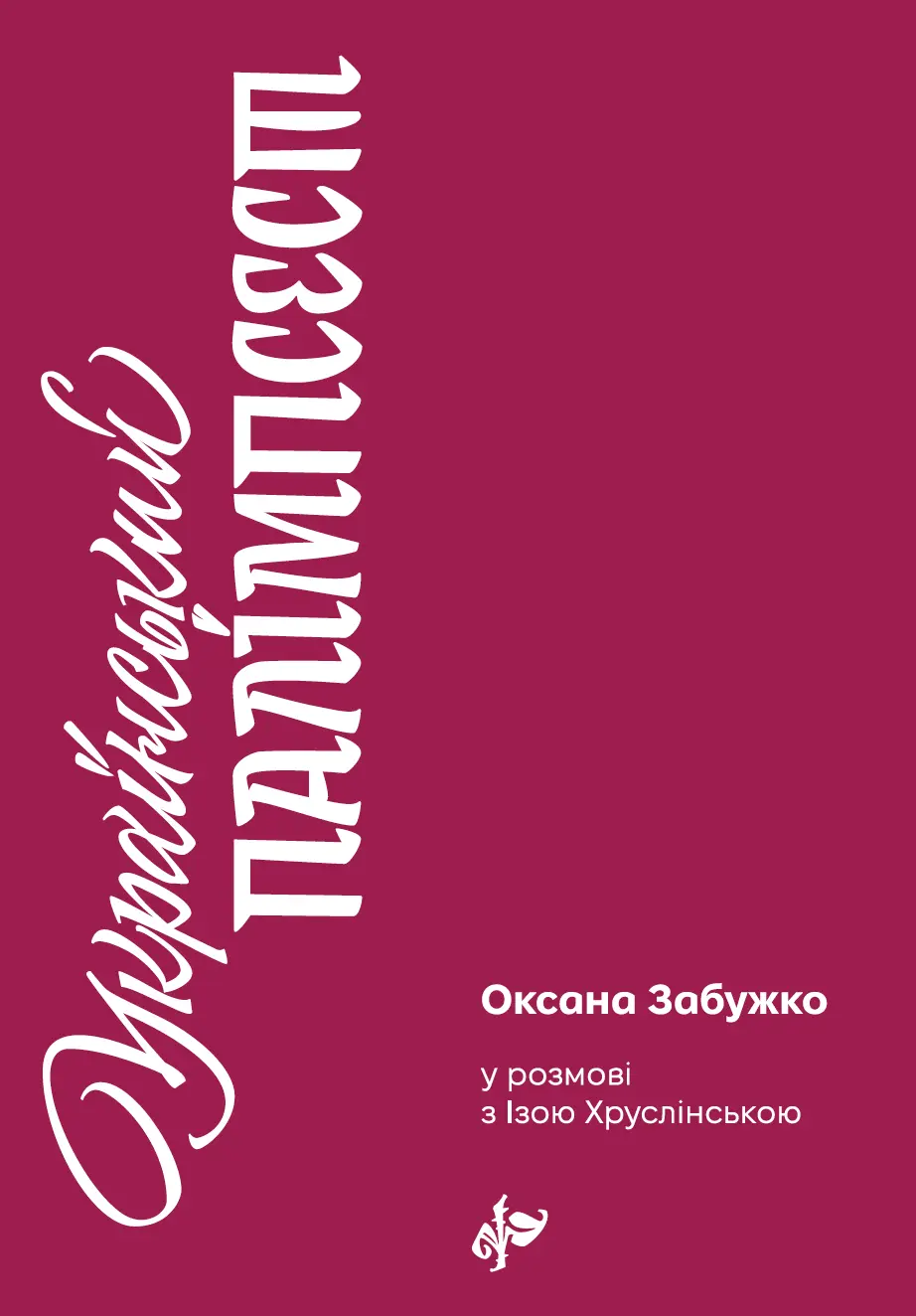 Український палімпсест