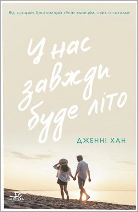 У нас завжди буде літо