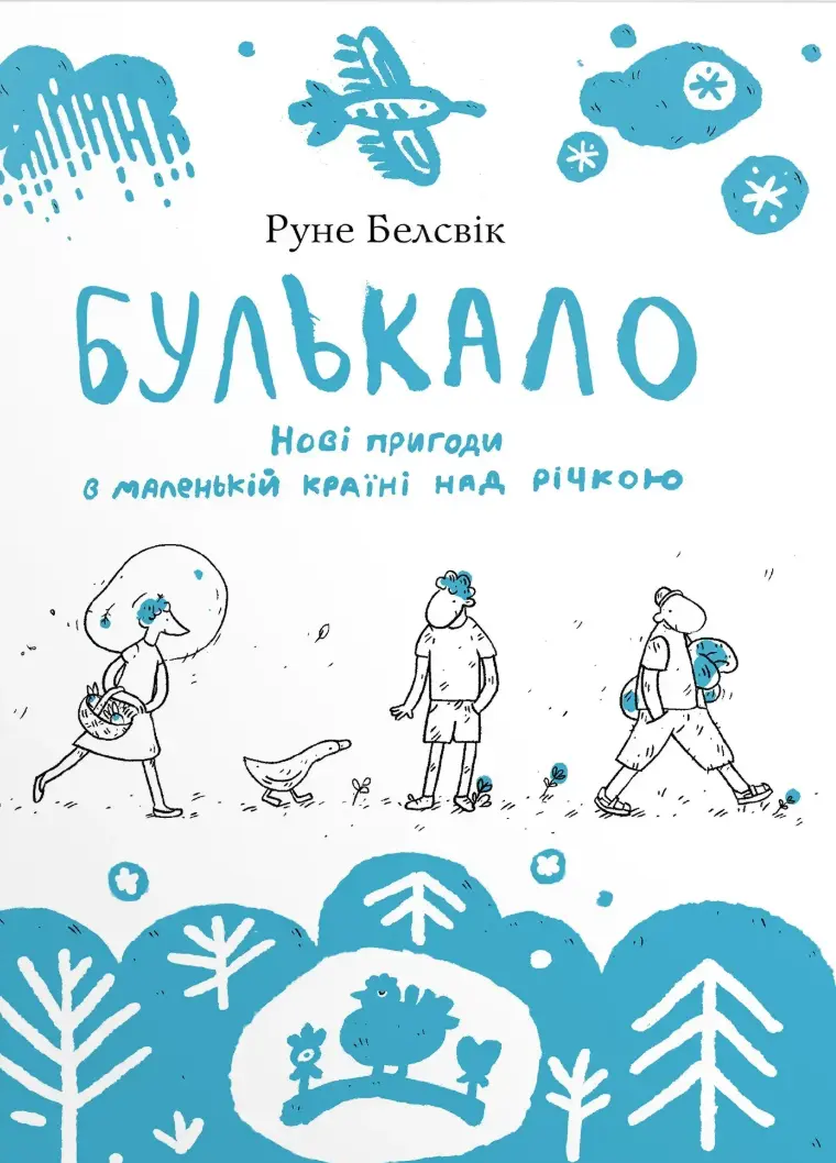 Обкладника "Булькало. Нові пригоди в маленькій країні над річкою" Обкладинка "Булькало. Нові пригоди в маленькій країні над річкою"