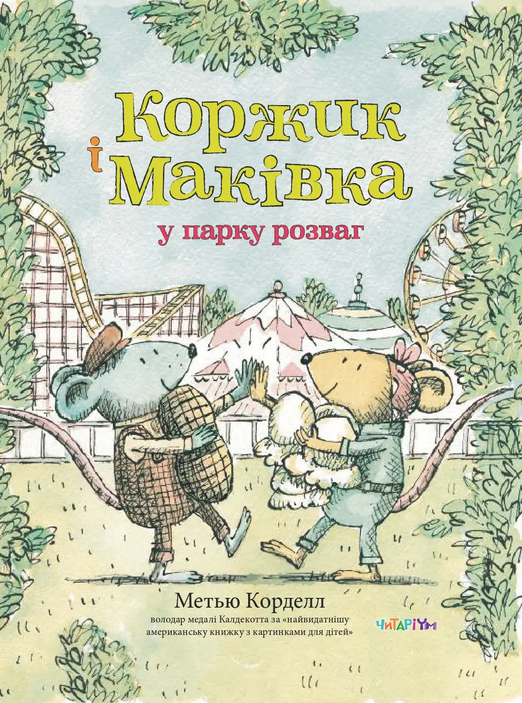 Обкладинка "Коржик і Маківка у парку розваг"