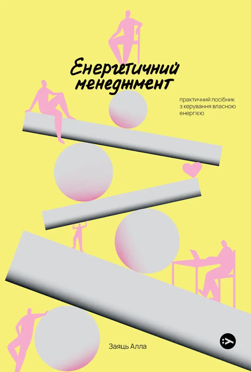 Обкладинка "Енергетичний менеджмент: практичний посібник з керування власною енергією"