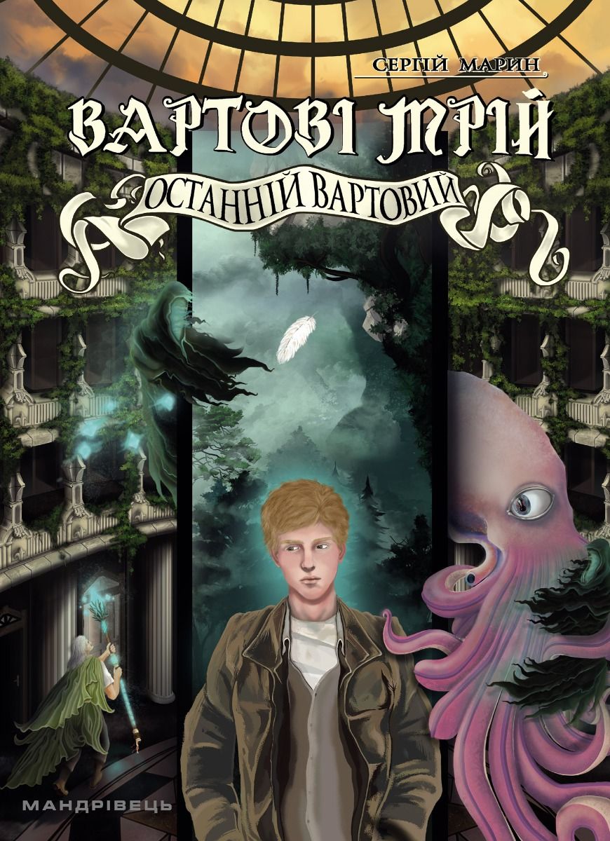 Вартові мрій 2. Останній Вартовий