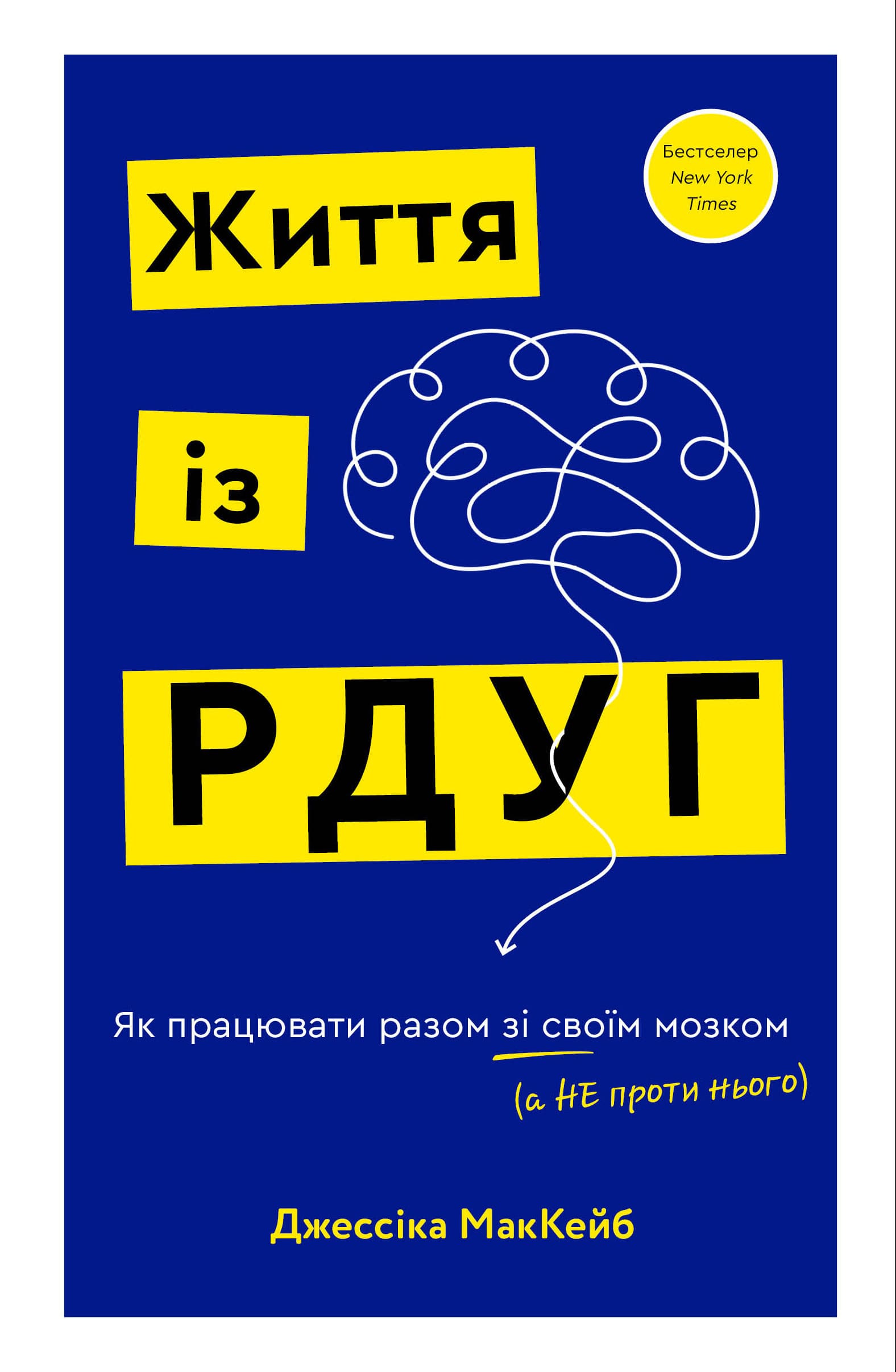 Життя із РДУГ. Як працювати разом зі своїм мозком (а...