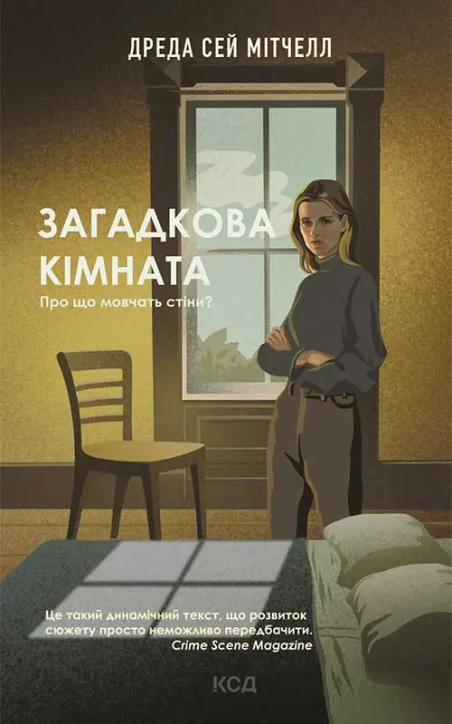 Обкладинка "Загадкова кімната"