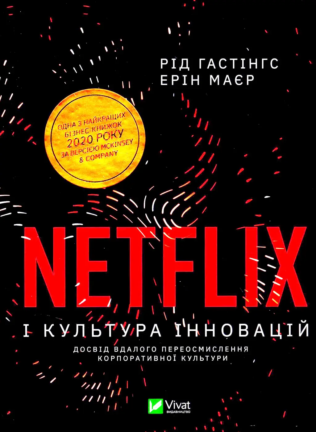 Обкладинка "Netflix і культура інновацій"
