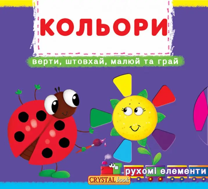 Обкладника "Кольори. Верти, штовхай, малюй та грай" Обкладинка "Кольори. Верти, штовхай, малюй та грай"