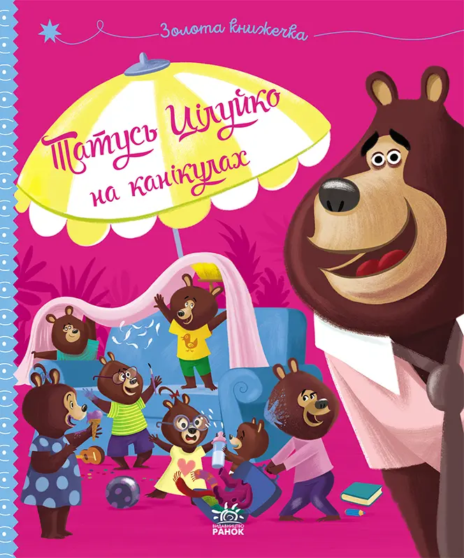 Обкладника "Татусь Цілуйко на канікулах" Обкладинка "Татусь Цілуйко на канікулах"