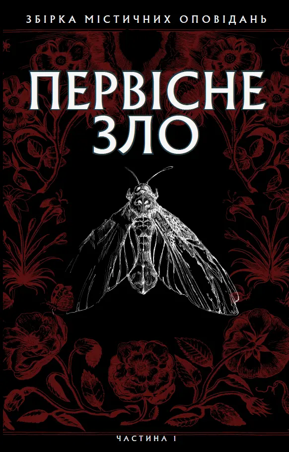 Обкладника "Первісне зло" Обкладинка "Первісне зло"