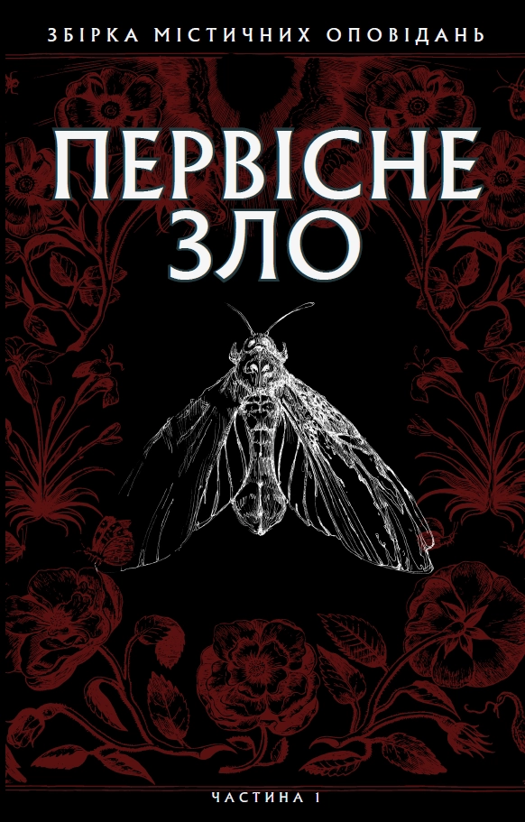Первісне зло