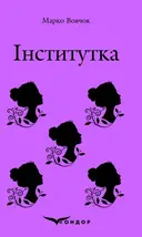 Переглянути уривок