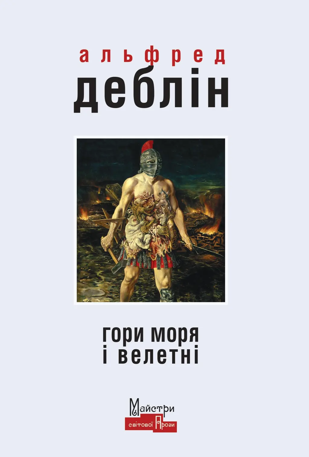 Обкладинка "Гори моря і велетні"