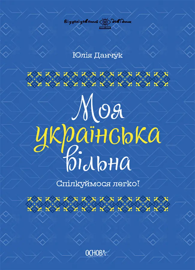 Обкладинка "Моя українська вільна. Спілкуймося легко!"