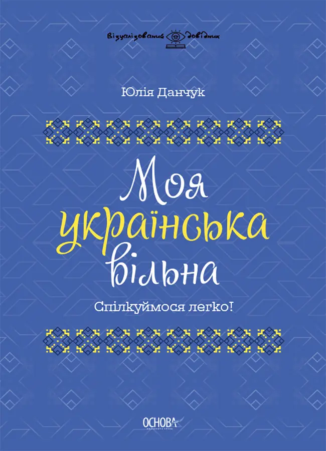 Моя українська вільна. Спілкуймося легко!
