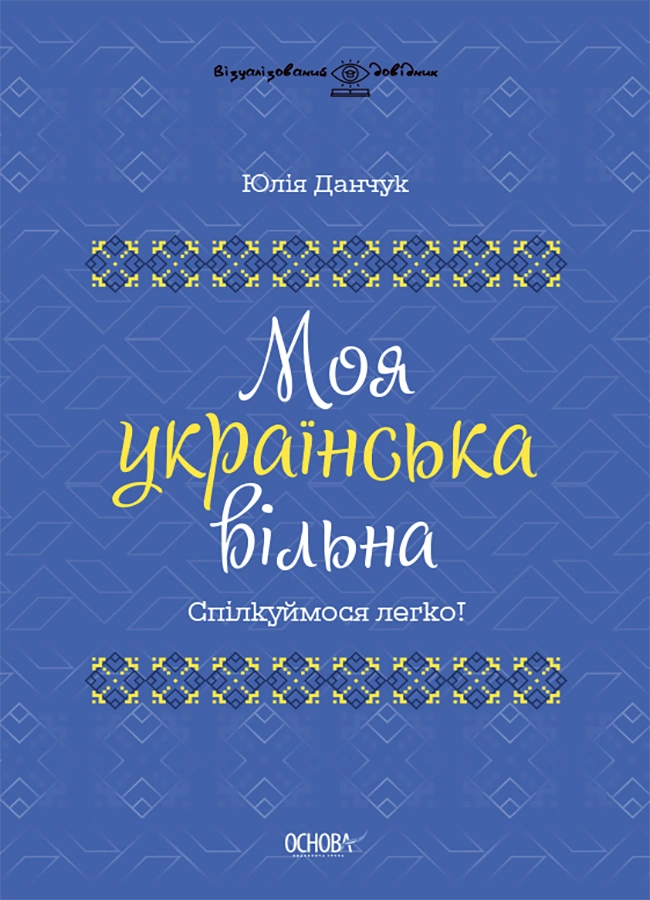 Моя українська вільна. Спілкуймося легко!
