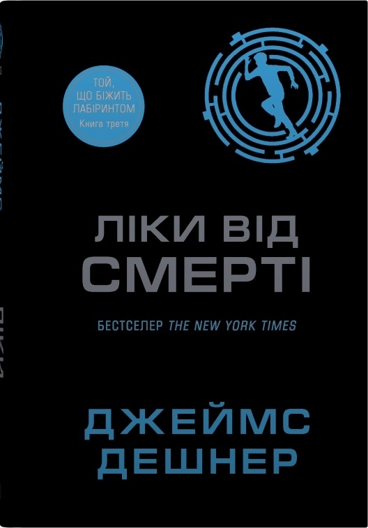 Ліки від смерті