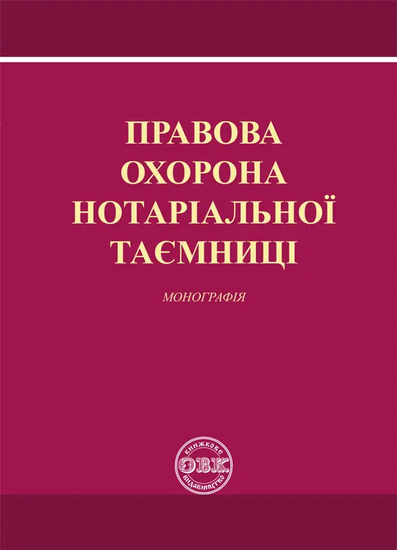 Обкладинка "Правова охорона нотаріальної таємниці. Монографія"